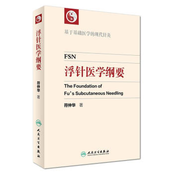 正版現貨 浮針醫學綱要 基於基礎醫學的現代針灸 符仲華 著 人民衛生齣版社 978711 pdf epub mobi 下载