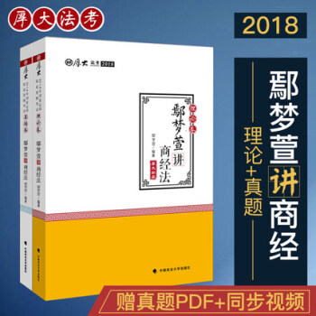 2018國傢法律職業資格考試 厚大法考鄢夢萱講商經之理論捲+真題捲全套2本 司法考試商經法 pdf epub mobi 下载