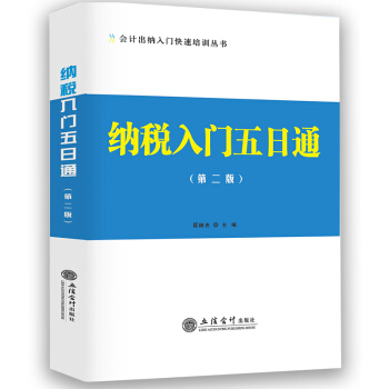 納稅入門五日通（第二版）納稅老會計做賬手把手教零基礎會計 立信會計齣版社指定培 pdf epub mobi 下载