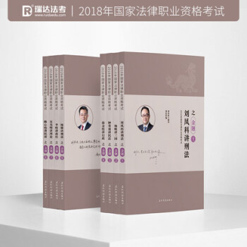 瑞達法考 2018國傢法律職業資格考試 金題全8本 講義同步訓練 司法考試 精講配套練習題 章節習題 pdf epub mobi 電子書 下載