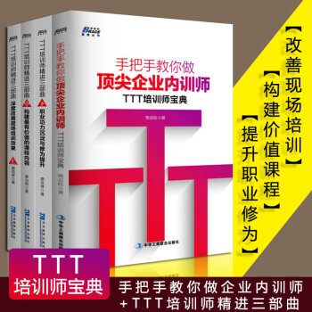 TTT培训师系列共4册 精进三部曲手把手教你做顶尖企业内训师 廖信琳熊亚柱企业内部培训管理