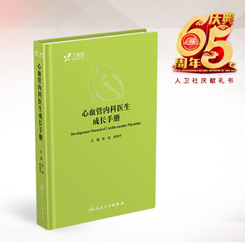 正版現貨 心血管內科醫生成長手冊 張銘,鄭煒平主編 人民衛生齣版社 pdf epub mobi 電子書 下載