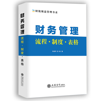 财务管理流程 财务制度 财务表格 立信会计出版社指定培训用书 pdf epub mobi 电子书 下载