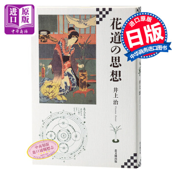 【中商原版】花道的思想 插花 日文原版 花道の思想 井上治 思文閣齣版 花藝 茶道與花道 pdf epub mobi 電子書 下載