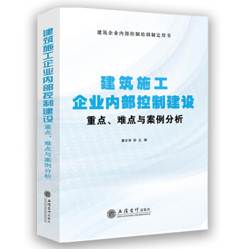 建築施工企業內部控製建設重點、難點與案例解析 pdf epub mobi 下载