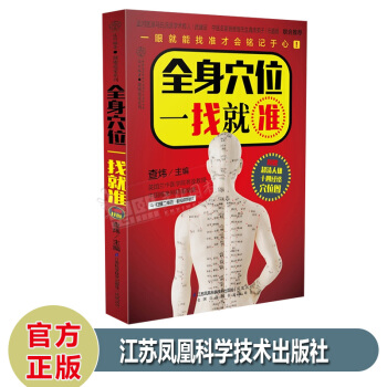 全身穴位一找就準 (中醫取穴找準穴位)人體穴位圖書中醫養生經絡保健按摩書 經絡穴位保健養生 pdf epub mobi 下载