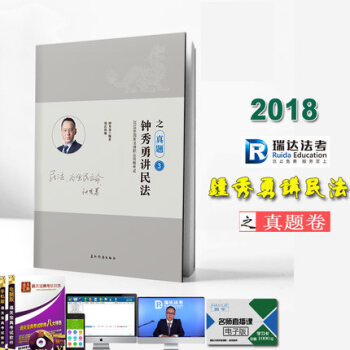瑞达法考 2018年国家法律职业资格考试 钟秀勇讲民法之真题 司法考试 瑞达司考搭徐金桂