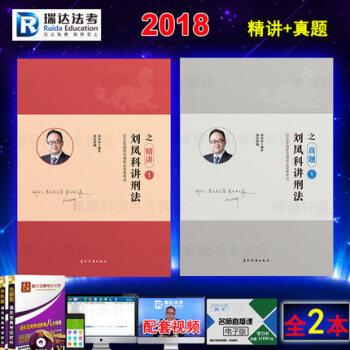 2018国家法律职业资格考试 瑞达法考 刘凤科讲刑法之精讲+真题 司法考试刑法讲义 司考刑法教材