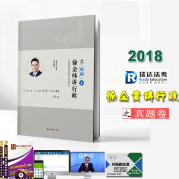 2018法律职业资格考试 徐金桂讲行政之真题卷 瑞达法考 行政法真题 司法考试 瑞达司考 pdf epub mobi 下载