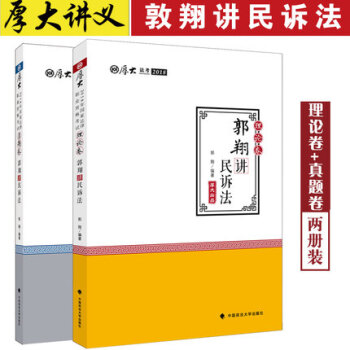 國傢法律職業資格考試 厚大法考2018郭翔講民訴法理論捲+真題捲2本 司法考試 民事訴訟法