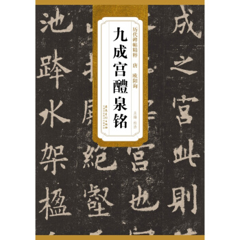 曆代碑帖精粹·唐：歐陽詢九成宮醴泉銘 pdf epub mobi 下载