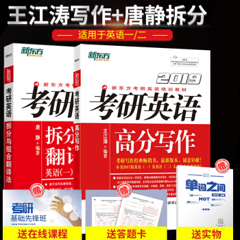 【現貨】新東方2019考研英語王江濤高分寫作+唐靜拆分與組閤翻譯法 兩冊 英語一英語二
