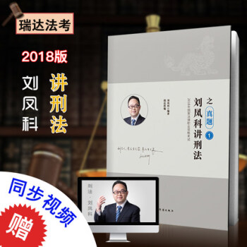 2018国家法律职业资格考试 瑞达法考 刘凤科讲刑法之真题卷 司法考试 刑法真题瑞达司考 pdf epub mobi 下载