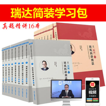 瑞达法考2018年法律职业资格考试教材 精讲 真题全套16本 司法考试 讲义+真题 瑞达司考学习包 pdf epub mobi 下载