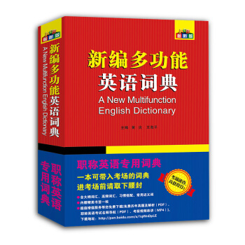 备考2018 新编多功能英语词典 职称英语2017教材配套词典 综合卫生理工类B级A级C级 pdf epub mobi 下载