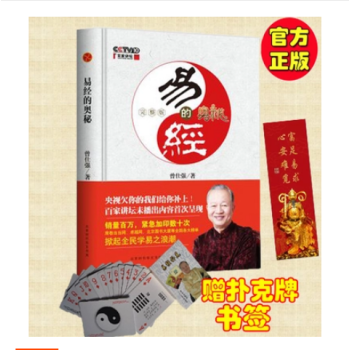 現貨 易經的奧秘.完整版（精裝）曾仕強 【贈易經撲剋牌】 pdf epub mobi 電子書 下載