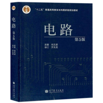 正版教材 電路（第5版）邱關源 西安交大羅先覺 高等教育齣版社 本科研究生教材 電路第五 pdf epub mobi 下载