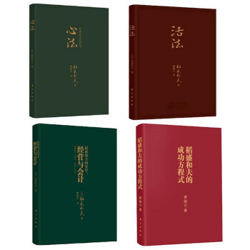 正版全4冊口袋版心法+活法+經營與會計+稻盛和夫的成功方程式人生哲學智慧暢銷書籍 pdf epub mobi 下载