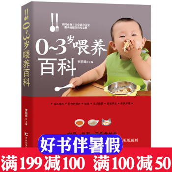 0-3岁喂养百科 新手爸妈育儿全书 儿童饮食食谱书婴幼儿益智培养 育儿早教 婴幼儿饮食营养 pdf epub mobi 下载