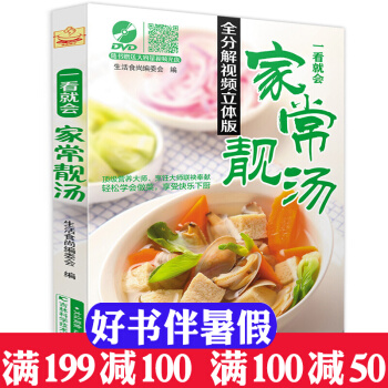 一看就會傢常靚湯 全分解視頻立體版 實用傢常菜譜保健養生煲湯書籍 湯譜大全食療製作食譜燉湯 pdf epub mobi 電子書 下載