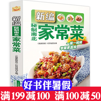 新編秘製南北傢常菜 我傢廚房欄目 暢銷書籍 美食小吃 傢常菜食譜烹飪書做法大全學做菜的書籍 pdf epub mobi 電子書 下載
