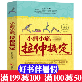 小病小痛 拉伸搞定 打開身體筋結 六大抻筋術讓您從頭美到腳 整體鬆筋法還您健康體態 暢銷書 pdf epub mobi 電子書 下載