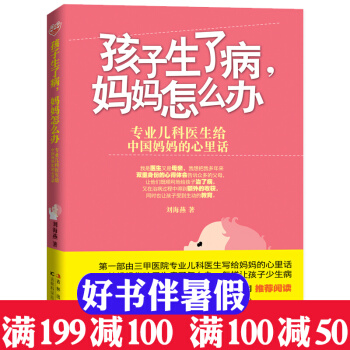 專業兒科醫生說孩子生瞭病媽媽怎麼辦孩子生病瞭兒童營養健康書籍好媽媽大全嬰兒寶寶輔食書育兒聖 pdf epub mobi 電子書 下載