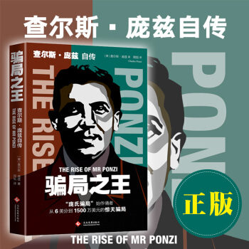 正版 騙局之王 查爾斯 龐茲自傳 大名鼎鼎的“龐氏騙局”創始人 人物傳記書籍 pdf epub mobi 下载