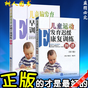兒童腦發育早期乾預訓練圖譜+兒童運動發育遲緩康復訓練圖譜 (第3版) 2本 兒童運動發育遲 pdf epub mobi 電子書 下載
