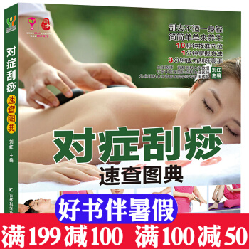 对症刮痧速查图典 不同体质的特色刮痧疗法 排毒养颜 缓解头痛的刮痧养生书籍刮痧保健中医养生 pdf epub mobi 下载