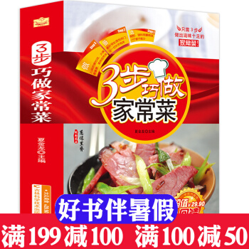 3步巧做家常菜大全 学做家常菜 菜谱书家常菜大全 食谱书籍大全烹饪美食书 做菜书籍养生煲汤 pdf epub mobi 下载