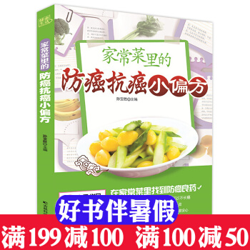傢常菜裏的防癌抗癌小偏方 防癌抗癌書籍預防癌癥腫瘤書籍 食療保健養生書籍抗癌餐桌 保健食譜 pdf epub mobi 電子書 下載