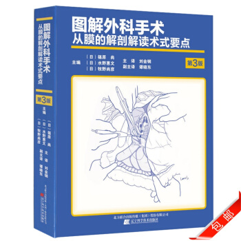 圖解外科手術 從膜的解剖解讀術式要點 第3版 主治醫師普通整形泌尿外科手術學 外科手術護理 pdf epub mobi 電子書 下載