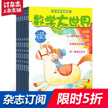 小学生多元数学高年级版 原数学大世界小学高版杂志全年订阅 2018年9月起订 杂志铺
