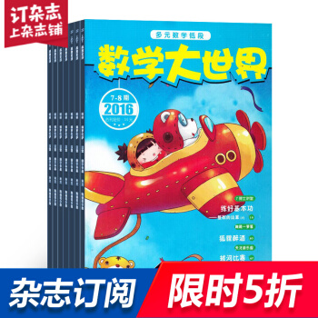 小學生多元數學低年級版 原數學大世界小學低版雜誌全年訂閱 2018年9月起訂 雜誌鋪 pdf epub mobi 電子書 下載