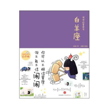 闹闹的星座书·白羊座 708883 pdf epub mobi 下载