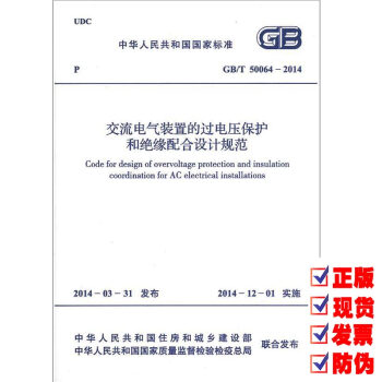 GB/T 50064-2014 交流電氣裝置的過電壓保護和絕緣配閤設計規範