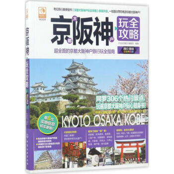 京都大阪神户玩全攻略(全彩升级版) pdf epub mobi 下载