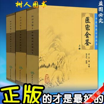 套装正版医宗金鉴上中下3本册全套白话解 中医临床必读丛书书籍全套 人民卫生出版社