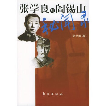 张学良与阎锡山秘闻录 pdf epub mobi 下载