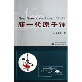 新一代原子鍾 pdf epub mobi 下载