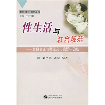 性生活與社會規範:社會變遷與多元文化視野中的性