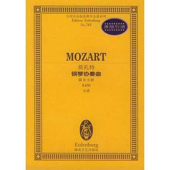 莫扎特钢琴协奏曲(降B大调K450总谱)/全国音乐院系教学总谱系列 pdf epub mobi 下载