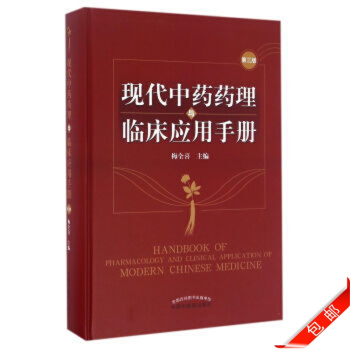 現代中藥藥理與臨床應用手冊 梅全喜 中國中醫藥齣版社 9787513235440 pdf epub mobi 電子書 下載