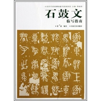 石鼓文臨寫指南 pdf epub mobi 下载