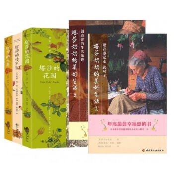 塔莎奶奶的美好生活1，2 +塔莎的传家宝+ 塔莎的花园+ 塔莎的世界（套装共5册） pdf epub mobi 下载