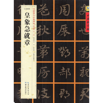 中国好字帖 书家案头必备碑帖100种 第二辑 【三国章草】 皇象急就章 pdf epub mobi 电子书 下载