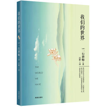 我们的世界 (法国) 一行禅师著 pdf epub mobi 下载