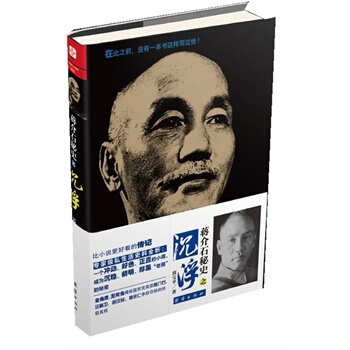 蒋介石秘史之沉浮--揭秘一个冲动、好色、正直的小蒋，怎样成为沉稳、精明、厚黑的“老蒋” pdf epub mobi 下载