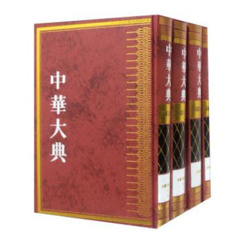 中华大典 文献目录典 古籍目录分典 史 （16开精装 全四册） pdf epub mobi 电子书 下载